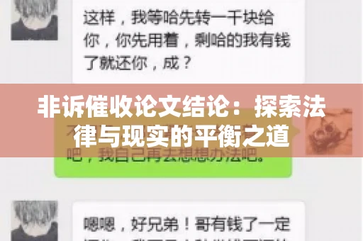 非诉催收论文结论：探索法律与现实的平衡之道