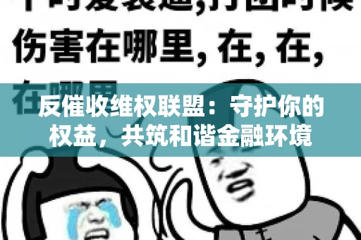 反催收维权联盟：守护你的权益，共筑和谐金融环境