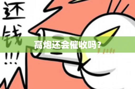 高炮还会催收吗？