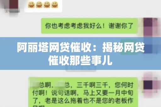 阿丽塔网贷催收：揭秘网贷催收那些事儿
