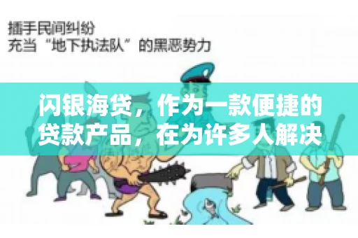 闪银海贷，作为一款便捷的贷款产品，在为许多人解决了资金难题的同时，也引发了一些关于催收的问题。今天，我们就来聊聊闪银海贷的催收那些事儿。