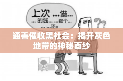 通善催收黑社会：揭开灰色地带的神秘面纱