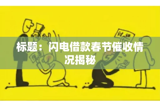 标题：闪电借款春节催收情况揭秘