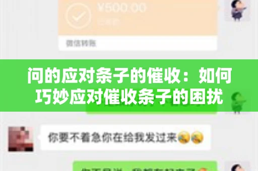 问的应对条子的催收：如何巧妙应对催收条子的困扰