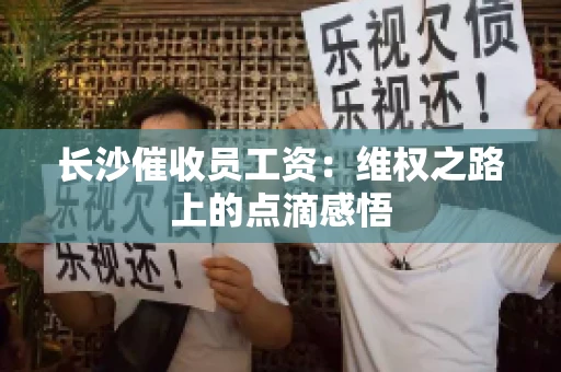 长沙催收员工资：维权之路上的点滴感悟