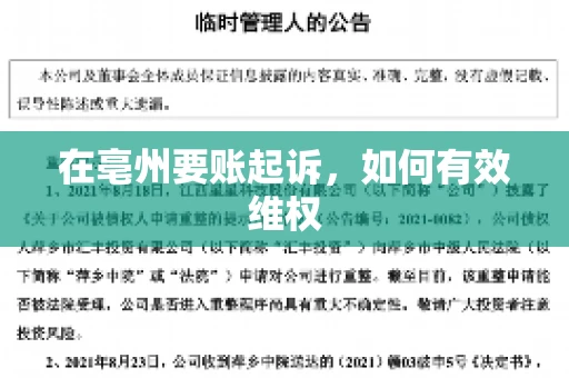 在亳州要账起诉,如何有效维权 在亳州要账起诉,如何有效维权