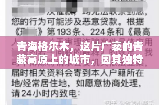 青海格尔木，这片广袤的青藏高原上的城市，因其独特的地理位置和丰富的自然资源而闻名。然而，对于一些借款人来说，这里可能因为逾期还款而接到催收电话。那么，青海格尔木的催收电话是哪家公司的呢？今天，我们就来聊聊这个话题。