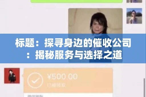 标题：探寻身边的催收公司：揭秘服务与选择之道