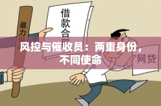 风控与催收员：两重身份，不同使命