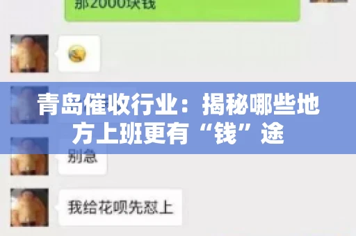 青岛催收行业：揭秘哪些地方上班更有“钱”途