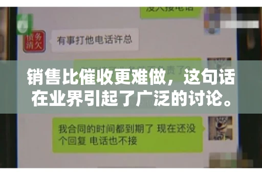 销售比催收更难做，这句话在业界引起了广泛的讨论。在我看来，这句话并非空穴来风，而是基于实际工作经验和观察得出的结论。今天，我就来和大家聊聊这个话题，从销售和催收的实际情况出发，探讨为什么销售比催收更难做。