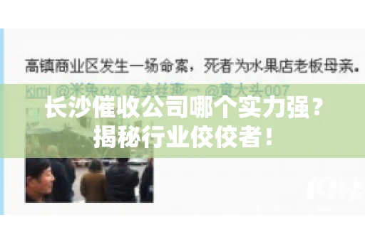 长沙催收公司哪个实力强？揭秘行业佼佼者！