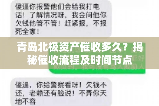青岛北极资产催收多久？揭秘催收流程及时间节点