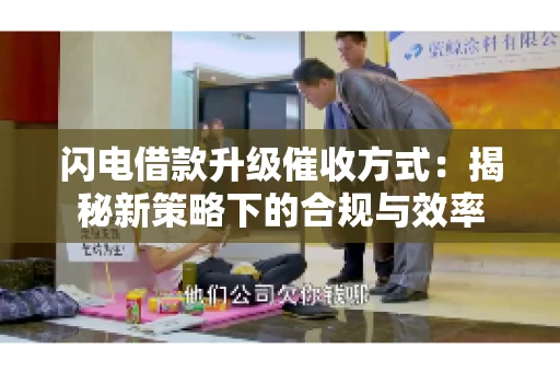 闪电借款升级催收方式：揭秘新策略下的合规与效率