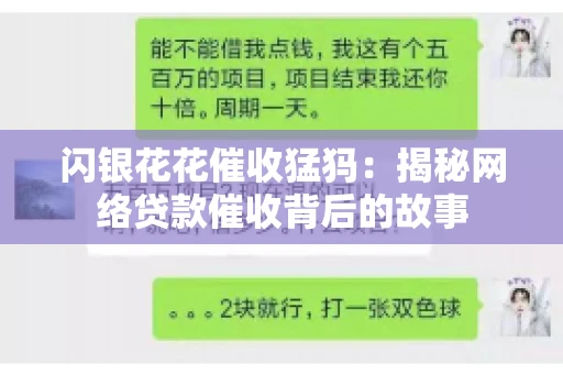 闪银花花催收猛犸：揭秘网络贷款催收背后的故事