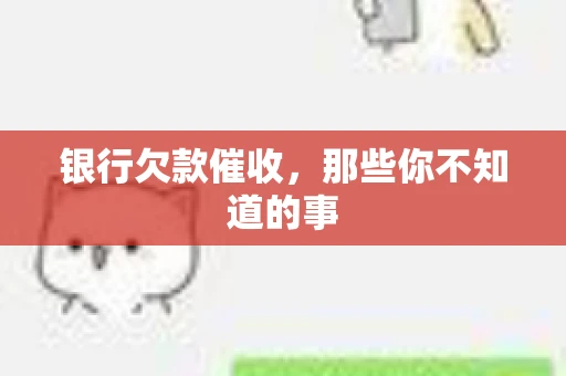 银行欠款催收，那些你不知道的事