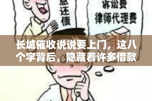 长城催收说说要上门,这八个字背后,隐藏着许多借款人的焦虑与无奈。今天,我们就来聊聊这个话题,揭开长城催收上门的真相。 长城催收说说要上门,这八个字背后,隐藏着许多借款人的焦虑与无奈。今天,我们就来聊聊这个话题,揭开长城催收上门的真相。