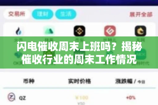 闪电催收周末上班吗？揭秘催收行业的周末工作情况