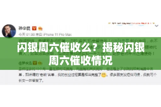 闪银周六催收么？揭秘闪银周六催收情况