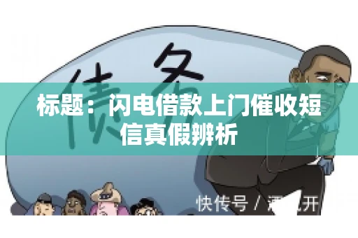 标题：闪电借款上门催收短信真假辨析