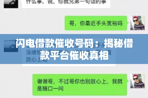 闪电借款催收号码：揭秘借款平台催收真相
