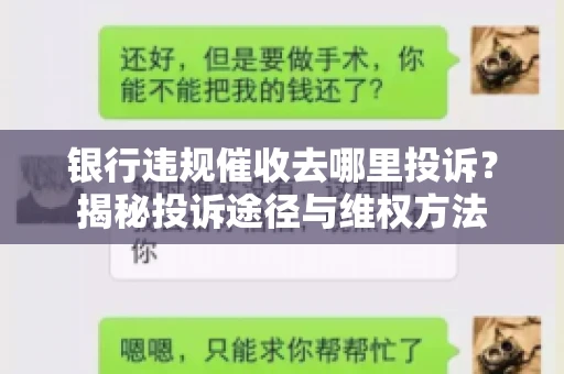 银行违规催收去哪里投诉？揭秘投诉途径与维权方法