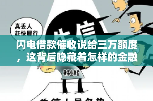 闪电借款催收说给三万额度，这背后隐藏着怎样的金融故事？今天，我们就来聊聊这个话题。