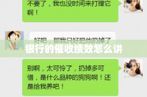 银行的催收绩效怎么讲