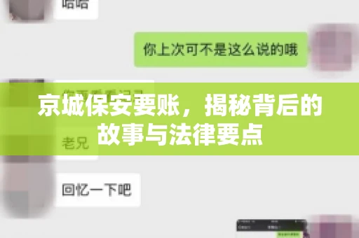 京城保安要账，揭秘背后的故事与法律要点