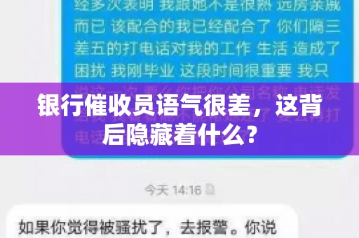 银行催收员语气很差，这背后隐藏着什么？