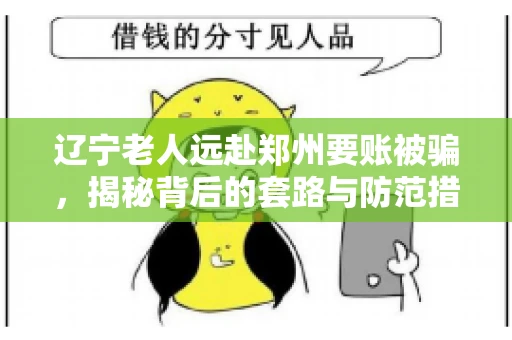 辽宁老人远赴郑州要账被骗，揭秘背后的套路与防范措施