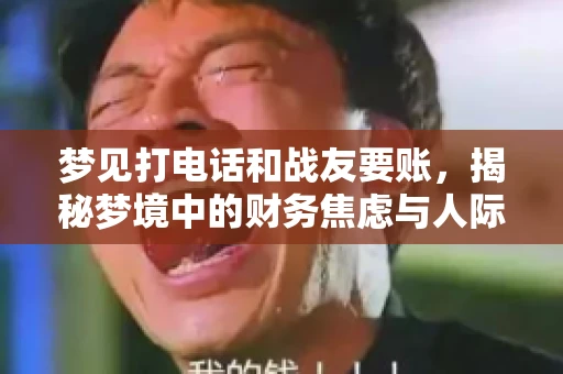 梦见打电话和战友要账，揭秘梦境中的财务焦虑与人际关系