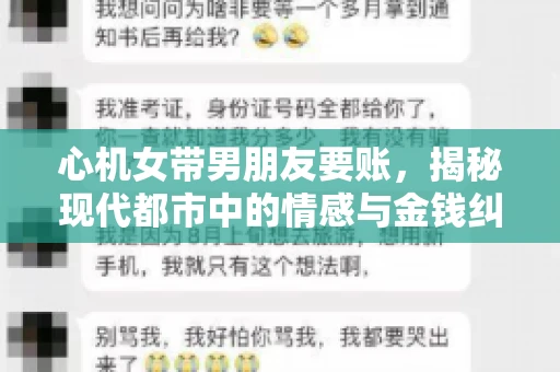 心机女带男朋友要账，揭秘现代都市中的情感与金钱纠葛