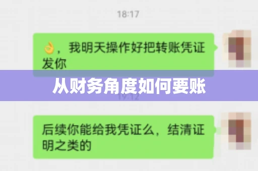 从财务角度如何要账