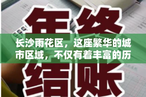 长沙雨花区，这座繁华的城市区域，不仅有着丰富的历史文化，还有着繁忙的金融活动。其中，催收公司作为金融行业的一个重要组成部分，在这里也有着不少的身影。那么，长沙雨花区都有哪些催收公司呢？今天，我们就来聊聊这个话题。