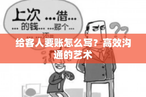 给客人要账怎么写？高效沟通的艺术
