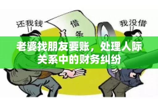 老婆找朋友要账，处理人际关系中的财务纠纷