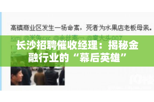 长沙招聘催收经理：揭秘金融行业的“幕后英雄”