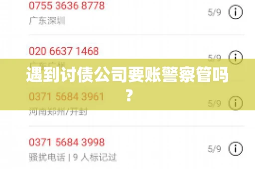 遇到讨债公司要账警察管吗？
