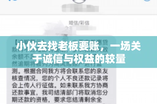 小伙去找老板要账，一场关于诚信与权益的较量