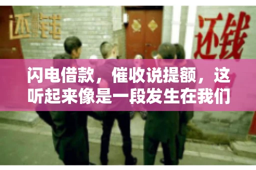 闪电借款，催收说提额，这听起来像是一段发生在我们身边的故事。在这个快节奏的社会，借款和提额似乎成了许多人生活中的关键词。今天，我们就来聊聊这个话题，看看其中的门道和注意事项。