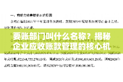要账部门叫什么名称？揭秘企业应收账款管理的核心机构