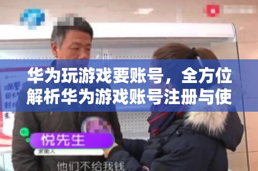 华为玩游戏要账号，全方位解析华为游戏账号注册与使用