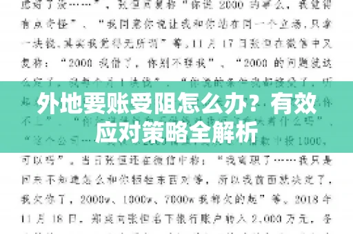 外地要账受阻怎么办？有效应对策略全解析