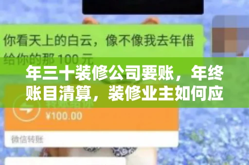 年三十装修公司要账，年终账目清算，装修业主如何应对