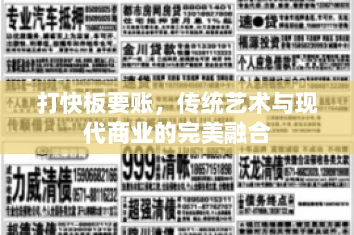 打快板要账，传统艺术与现代商业的完美融合