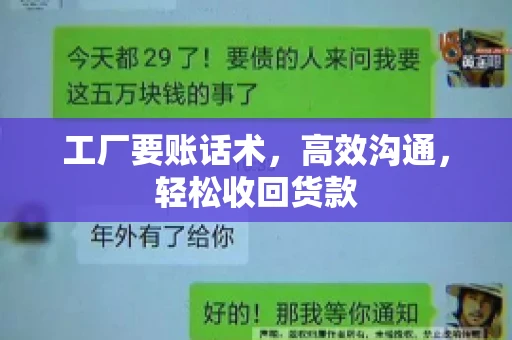 工厂要账话术，高效沟通，轻松收回货款
