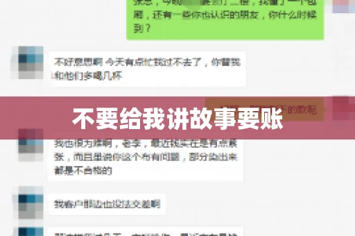 不要给我讲故事要账