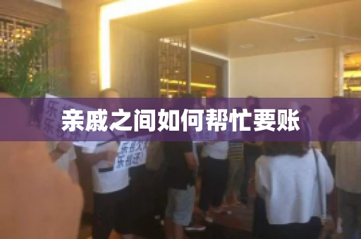 亲戚之间如何帮忙要账
