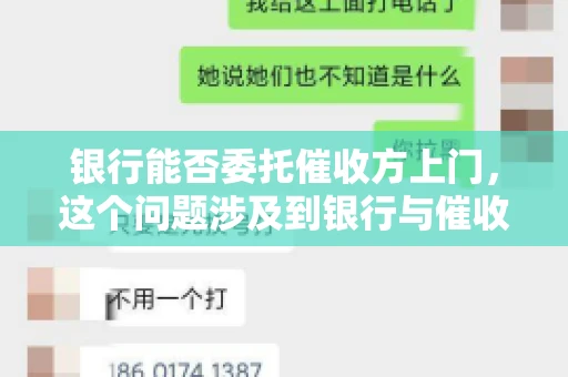 银行能否委托催收方上门，这个问题涉及到银行与催收方之间的合作模式，以及法律对于催收行为的规定。下面，我们就来聊聊这个话题。